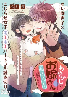 あやかしのお嫁さんにはなりません！ 拾った猫が(自称)大妖怪でした