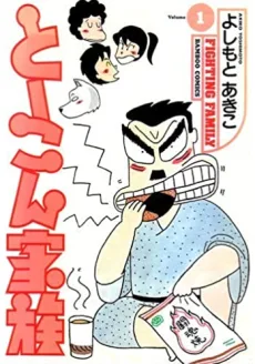 とーこん家族