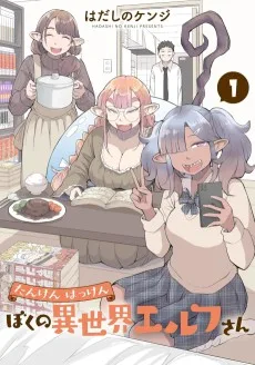 たんけんはっけん ぼくの異世界エルフさん