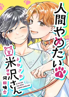 人間やめたい米沢さん