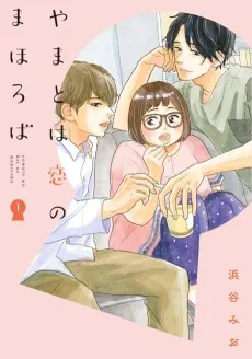 やまとは恋のまほろば