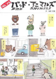 We're バッド・アニマルズ
