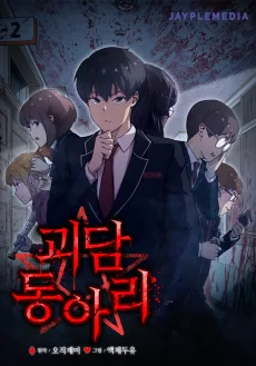 怪談クラブ