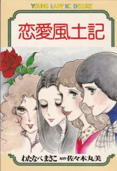 恋愛風土記	