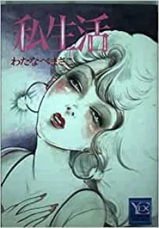 私生活
