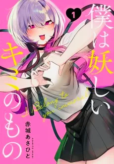 僕は妖しいキミのもの