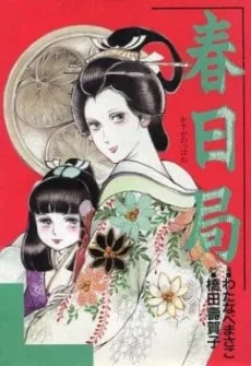 春日局