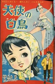 天使の白鳥