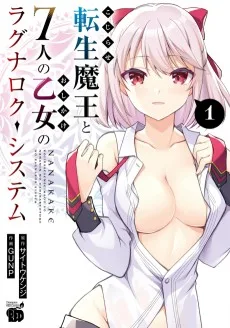 こじらせ転生魔王と7人のおしかけ乙女のラグナロク・システム