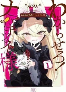 わからせろ！ナマイキツネ様