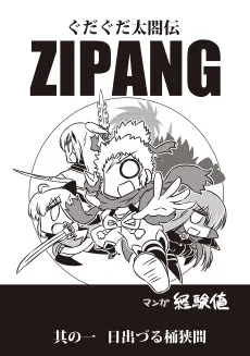 ぐだぐだ太閤伝ZIPANG