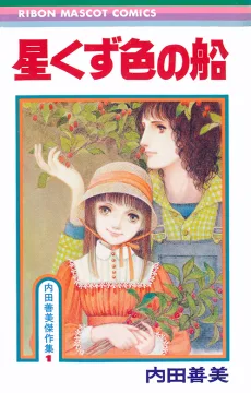 星くず色の船