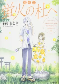 愛蔵版 蛍火の杜へ