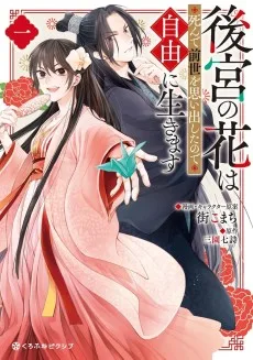 後宮の花は死んで前世を思い出したので自由に生きます