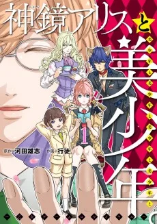 神鏡アリスと美少年と美少年と美少年と美少年と美少年。〜乙女ゲームロワイヤル〜