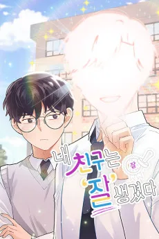 僕の友達がイケメンすぎて無理