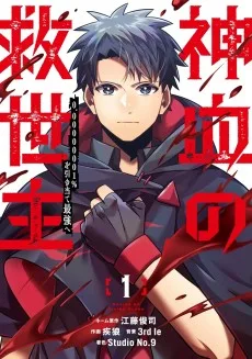 神血の救世主～0.00000001%を引き当て最強へ～
