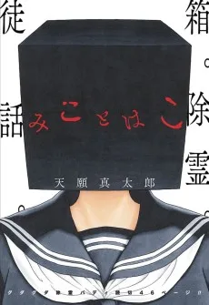 みことはこ