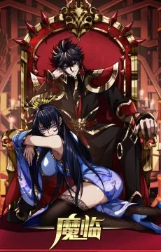 魔临