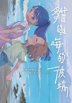 貓與海的彼端