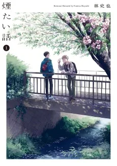 煙たい話