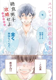 絶食男子攻略せよ