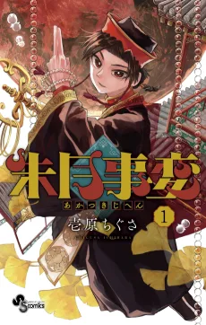 朱月事変