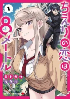 ちえりの恋は8メートル