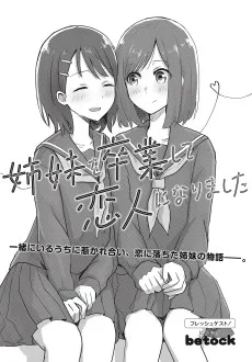 姉妹を卒業して恋人になりました