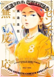 ンチメンタル無反応 真造圭伍短編集
