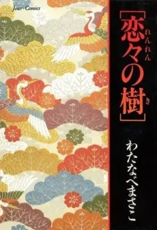 恋々の樹	