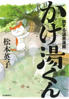 かけ湯くん