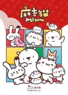 麻吉猫小日常