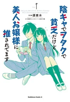 陰キャでヲタクで貧乏だけど美人お嬢様に推されてます
