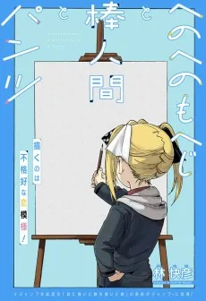 へのへのもへじと棒人間とパンツ