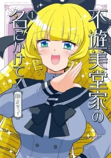 不遊美堂家の名にかけて！