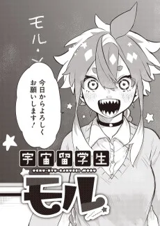 宇宙留学生モル