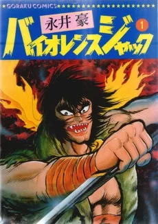 バイオレンスジャック