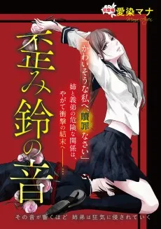歪み鈴の音