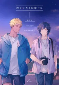 君を染める朝焼けに