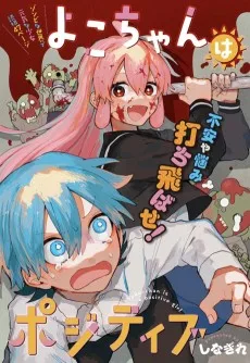 よこちゃんはポジティブ