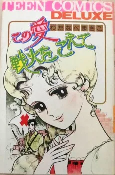 この愛　戦火をこえて