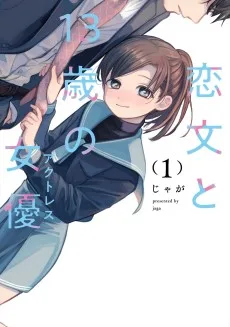恋文と13歳の女優（アクトレス）