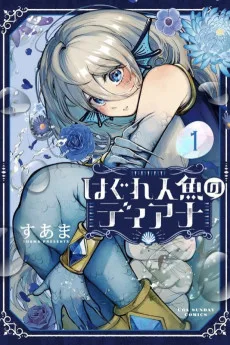 はぐれ人魚のディアナ