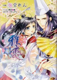 雅恋～MIYAKO～