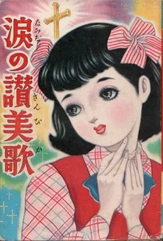 涙の讃美歌