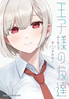 王子様の友達