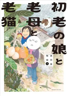 実家暮らし 初老の娘と老婆と老猫