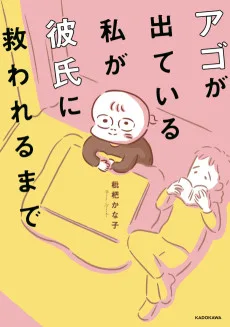 アゴが出ている私が彼氏に救われるまで