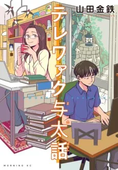 テレワァク与太話